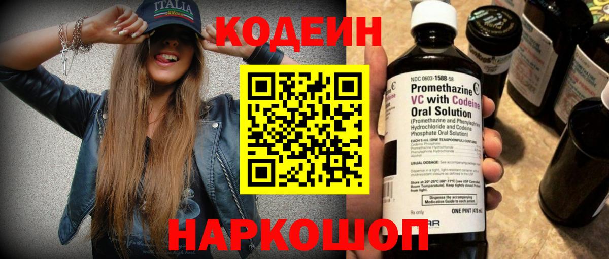 Codein напиток Lean (лин)  Вход с VPN  Сокол 