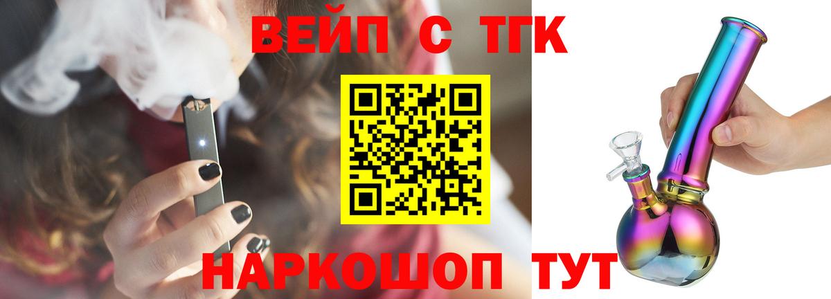 ТГК вейп с тгк  Вход с VPN  Сокол  закладка  Дистиллят ТГК жижа 